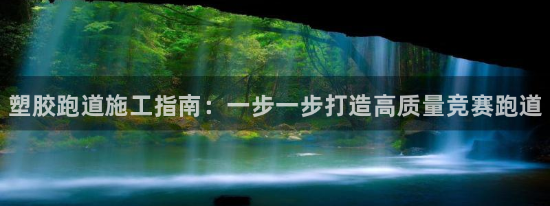 谈球吧APP入口:塑胶跑道施工指南:一步一步打造高质量竞赛跑